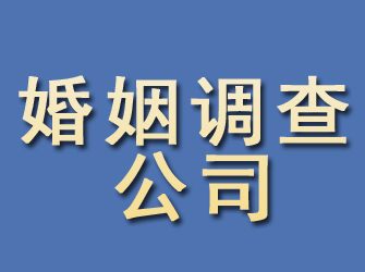 长岭婚姻调查公司